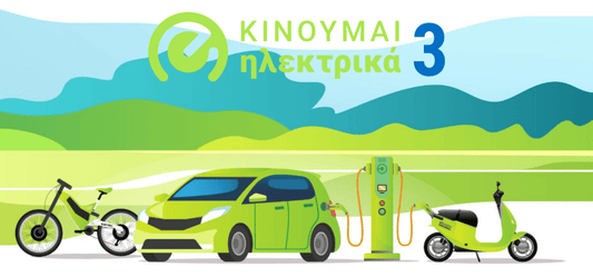 Κινούμαι Ηλεκτρικά 3 Αίτηση: Πότε Ανοίγει & Πώς να Κάνεις